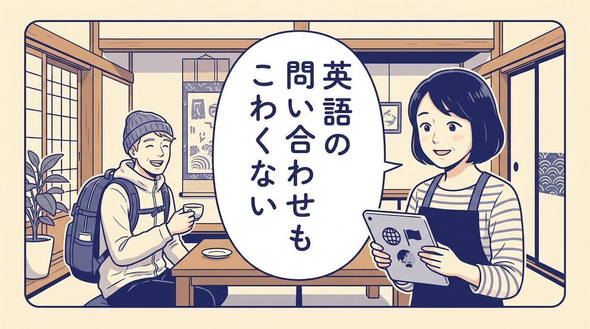 タブレットで外国人客の多言語問い合わせに対応する宿のホスト
