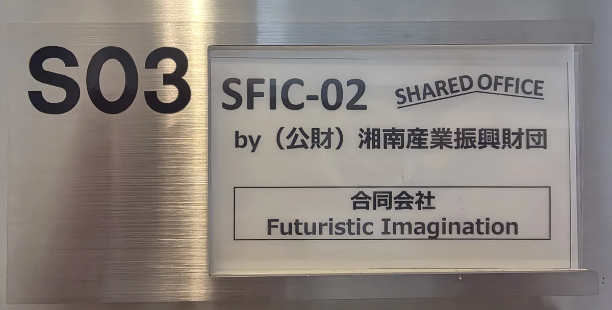 慶應藤沢イノベーションビレッジ（SFIC-02）S03の銘板。（公財）湘南産業振興財団運営のシェアオフィスに合同会社Futuristic Imaginationとして入居